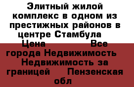 Элитный жилой комплекс в одном из престижных районов в центре Стамбула. › Цена ­ 265 000 - Все города Недвижимость » Недвижимость за границей   . Пензенская обл.